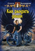 Обложка книги "Как раздать долги"