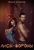 Обложка книги "Лисы-Вороны"