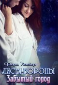 Обложка книги "Лисы-Вороны. Забытый город. Книга вторая"