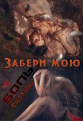 Обложка книги "Забери мою боль"