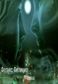 Обложка книги "Я-Мавка"