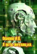 Обложка книги "Я есть эмуляция"