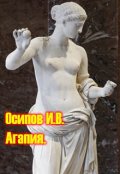Обложка книги "Агапия"