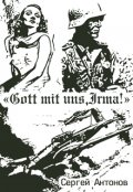 Обложка книги "&laquo;gott mit uns,irma!&raquo;"