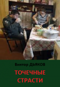 Обложка книги "Точечные страсти"