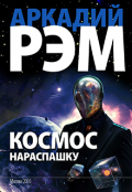 Обложка книги "Космос нараспашку"