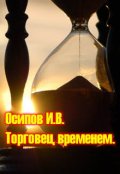 Обложка книги "Торговец временем"