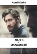 Обложка книги "Ларёк с мороженым"
