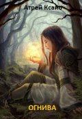 Обложка книги "Огнива"
