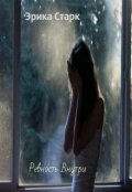 Обложка книги "Ревность Внутри"