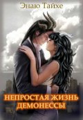Обложка книги "А. Непростая жизнь демонессы"