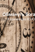 Обложка книги "Обмануть бога"