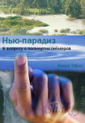 Обложка книги "Нью-парадиз"