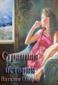 Обложка книги "Странная история"