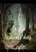 Обложка книги "Черное сердце"
