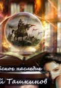 Обложка книги "Завоеватели и защитники "
