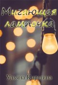 Обложка книги "Мигающая лампочка"