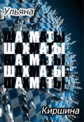 Обложка книги "Шах-Маты (продолжение На одном подоконнике)"