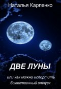 Обложка книги "Две луны, или как можно испортить божественный отдых"