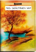 Обложка книги "Под действием чар"