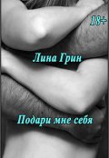 Обложка книги "Подари мне себя"