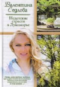 Обложка книги "Недетские страсти в Лукоморье"
