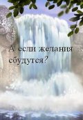 Обложка книги "А если желания сбудутся?"