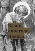 Обложка книги "Казнь апостола Иакова"