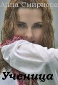 Обложка книги "Ученица"