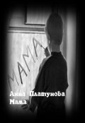 Обложка книги "Мама"