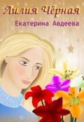 Обложка книги "Лилия Чёрная"