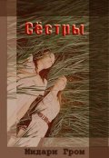 Обложка книги "Сёстры"