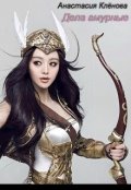 Обложка книги "Дела амурные"