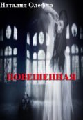 Обложка книги "Повешенная."