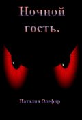 Обложка книги "Ночной гость."