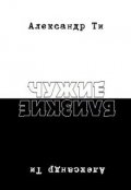 Обложка книги "Депресука или Чужие-Близкие."
