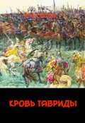 Обложка книги "Кровь Тавриды"