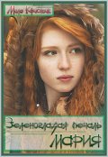 Обложка книги "Зеленоглазая печаль Мария"