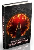 Обложка книги "Турагентство (рассказ)"