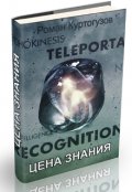 Обложка книги "Цена знания. (конкурсный рассказ)"