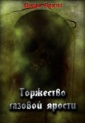Обложка книги "Торжество газовой ярости"