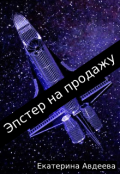 Обложка книги "Эпстер на продажу"