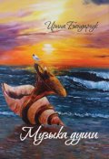 Обложка книги "Музыка души"
