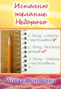 Обложка книги "Исполню желание. Недорого"
