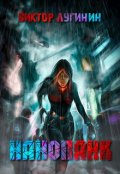 Обложка книги "Нанопанк"