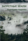 Обложка книги "Запретные земли"