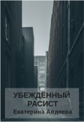 Обложка книги "Убеждённый расист"