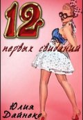Обложка книги "12 первых свиданий"