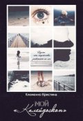 Обложка книги "Мой "Калейдоскоп""