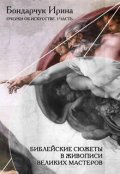 Обложка книги "Библейские сюжеты в живописи. Тайна &laquo;тайной вечери&raquo;"